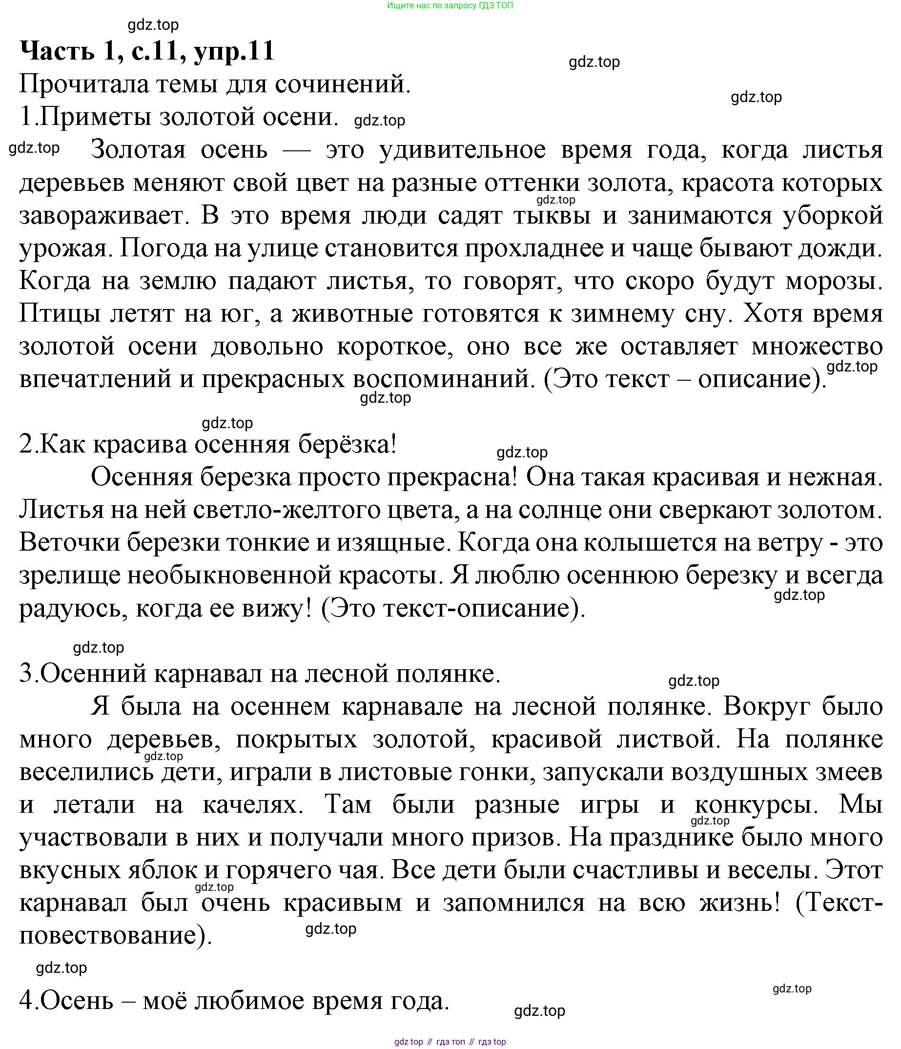 Русский язык, 4 класс Учебник, авторы: Канакина Валентина Павловна, Горецкий Всеслав Гаврилович, издательство Просвещение, Москва, 2023, белого цвета, Часть 1, страница 11, номер 11, Решение