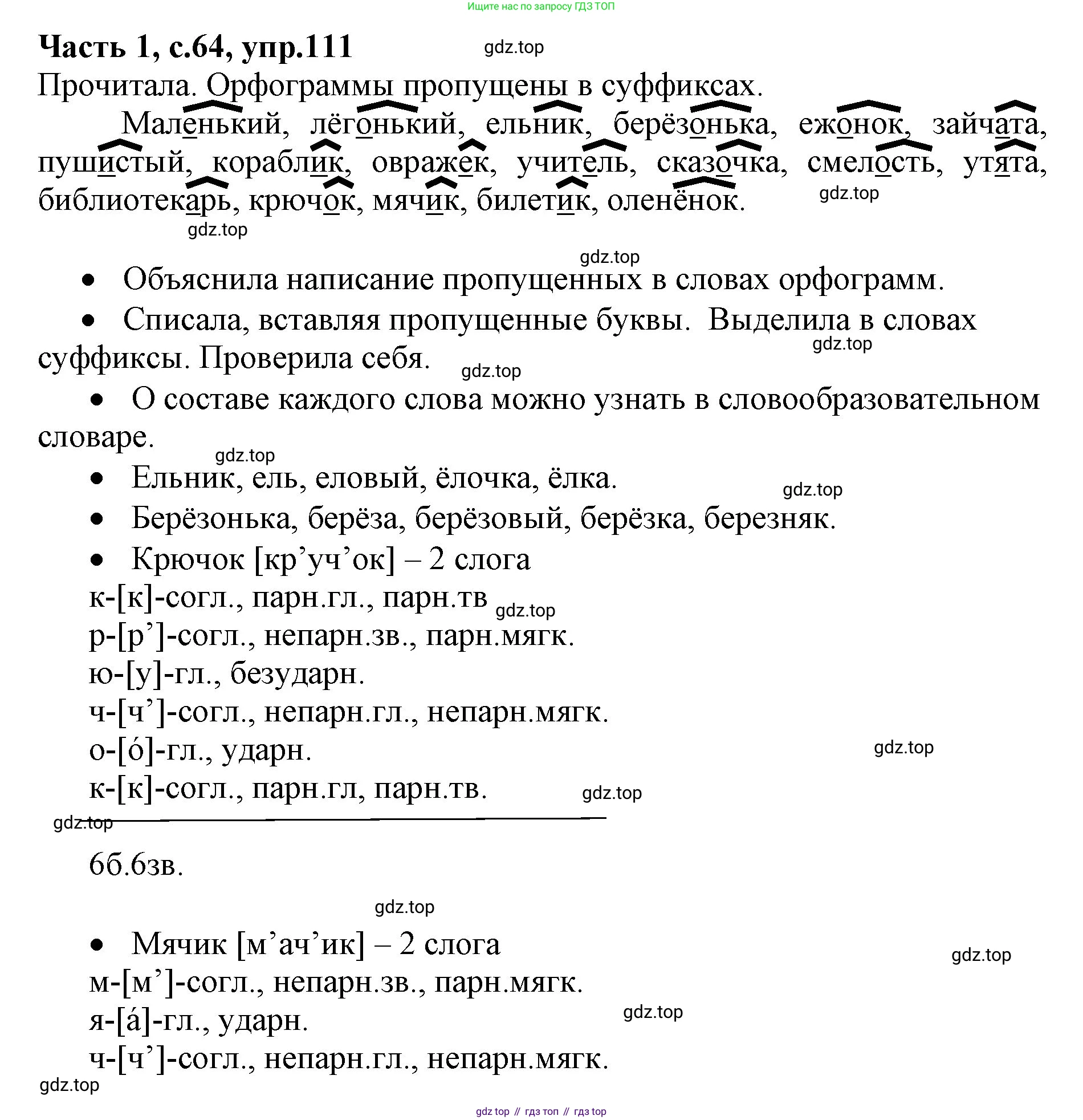 ГДЗ Русский язык, 4 класс Учебник, авторы: Канакина Валентина Павловна, Горецкий Всеслав Гаврилович, издательство Просвещение, Москва, 2023, белого цвета, Часть 1, страница 64, номер 111, Решение