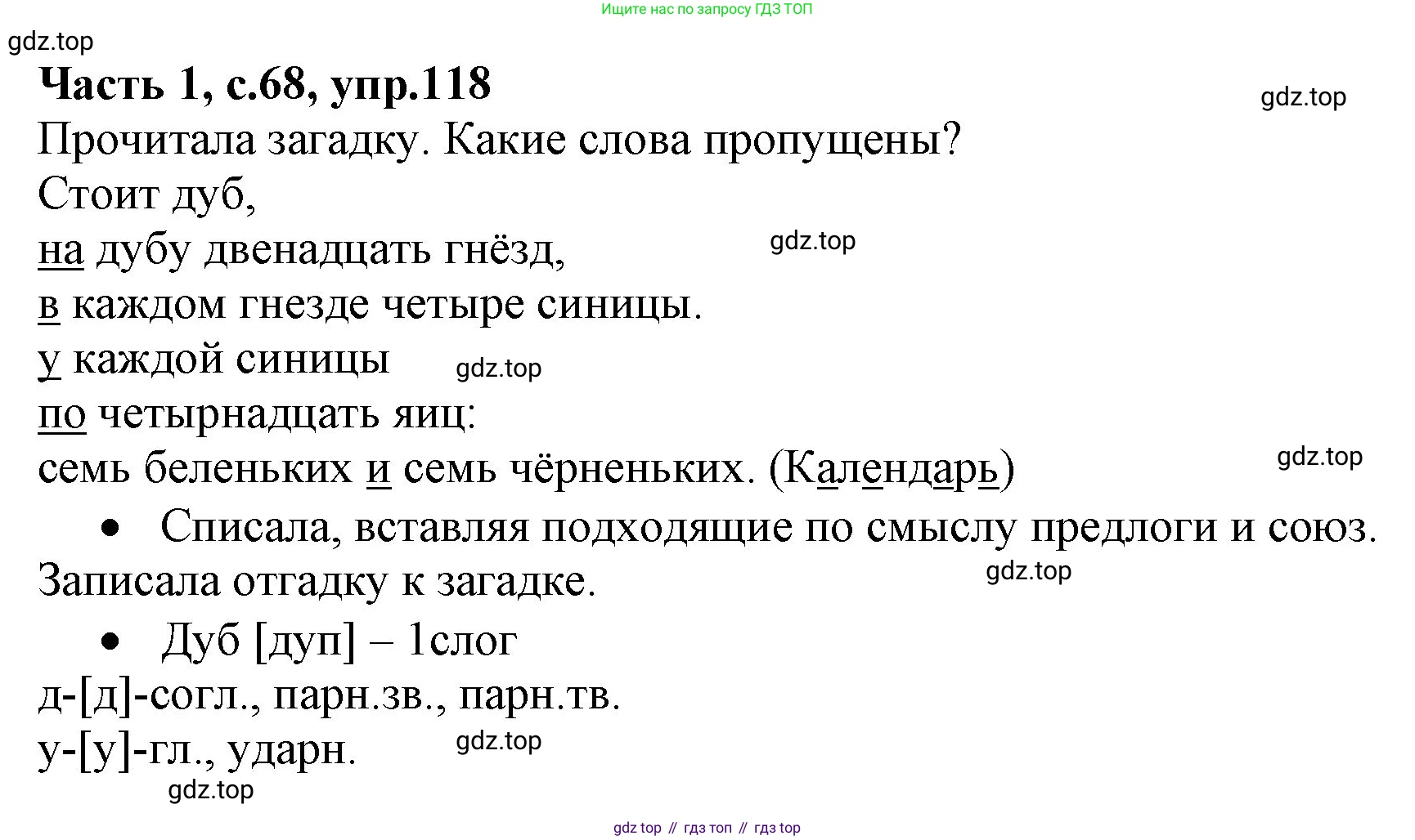 Русский язык, 4 класс Учебник, авторы: Канакина Валентина Павловна, Горецкий Всеслав Гаврилович, издательство Просвещение, Москва, 2023, белого цвета, Часть 1, страница 68, номер 118, Решение