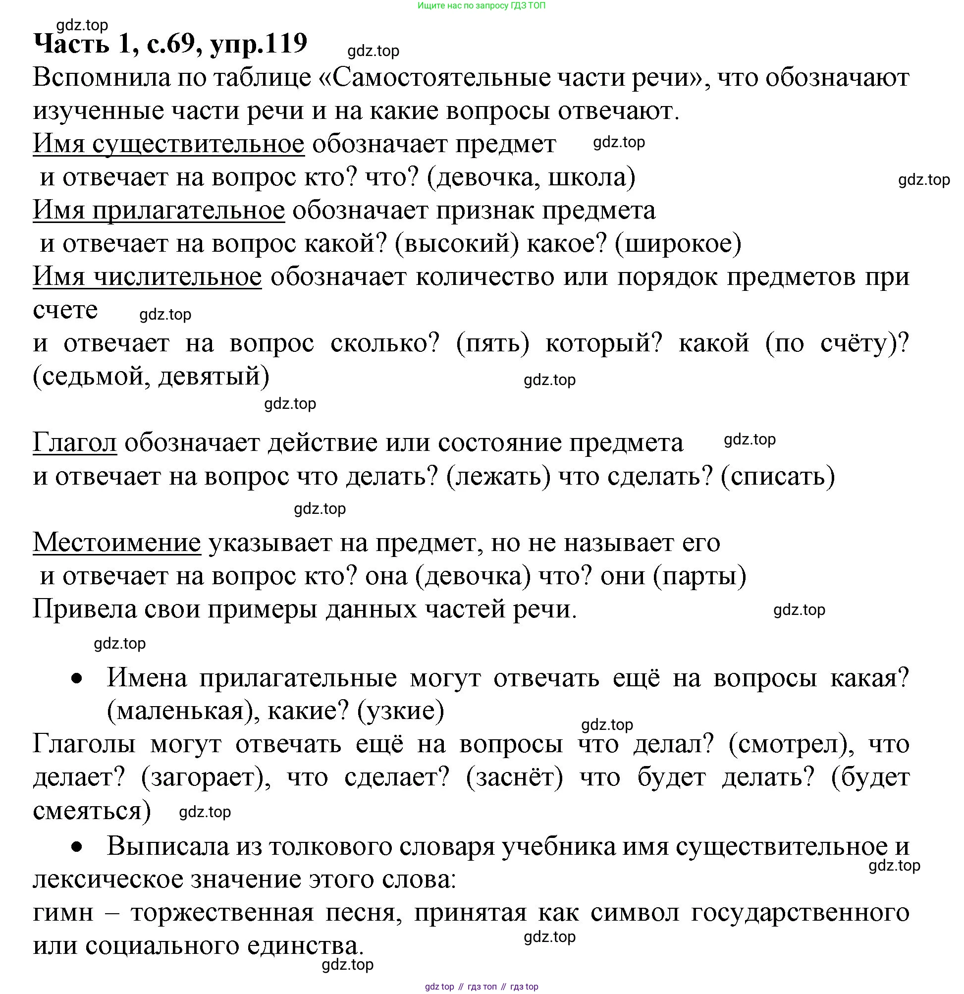 ГДЗ Русский язык, 4 класс Учебник, авторы: Канакина Валентина Павловна, Горецкий Всеслав Гаврилович, издательство Просвещение, Москва, 2023, белого цвета, Часть 1, страница 69, номер 119, Решение