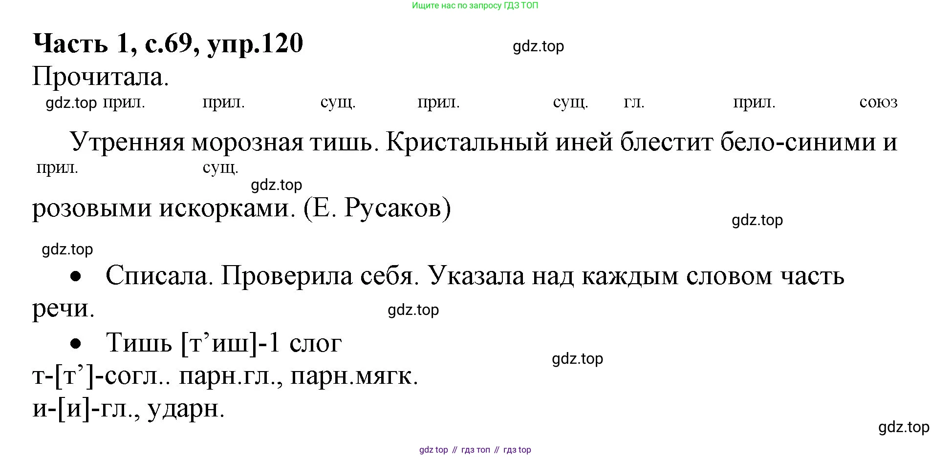 ГДЗ Русский язык, 4 класс Учебник, авторы: Канакина Валентина Павловна, Горецкий Всеслав Гаврилович, издательство Просвещение, Москва, 2023, белого цвета, Часть 1, страница 69, номер 120, Решение