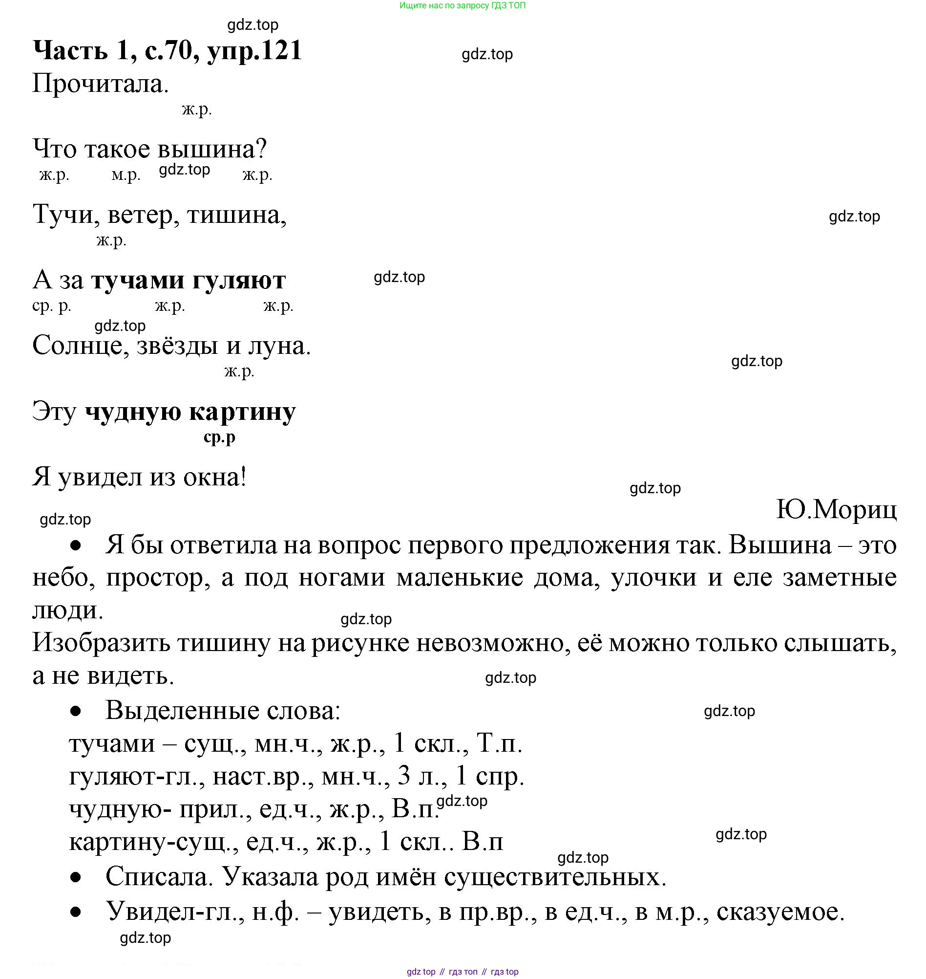 ГДЗ Русский язык, 4 класс Учебник, авторы: Канакина Валентина Павловна, Горецкий Всеслав Гаврилович, издательство Просвещение, Москва, 2023, белого цвета, Часть 1, страница 70, номер 121, Решение