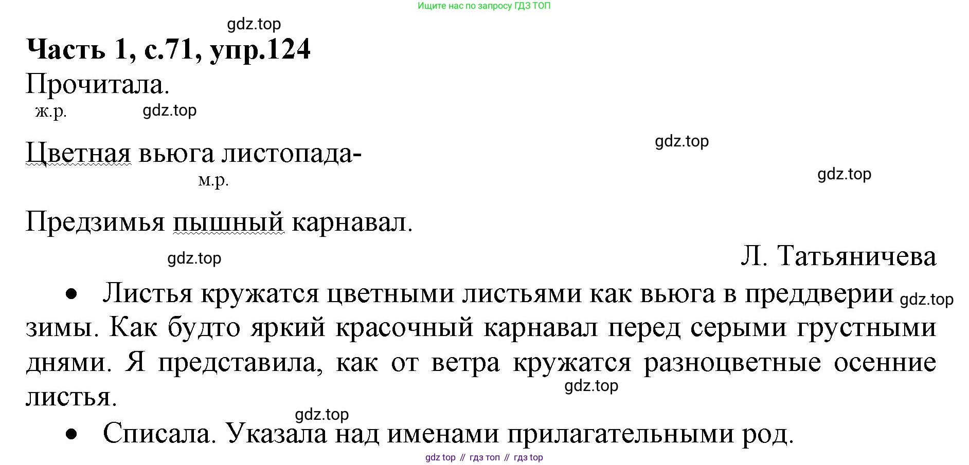 ГДЗ Русский язык, 4 класс Учебник, авторы: Канакина Валентина Павловна, Горецкий Всеслав Гаврилович, издательство Просвещение, Москва, 2023, белого цвета, Часть 1, страница 71, номер 124, Решение