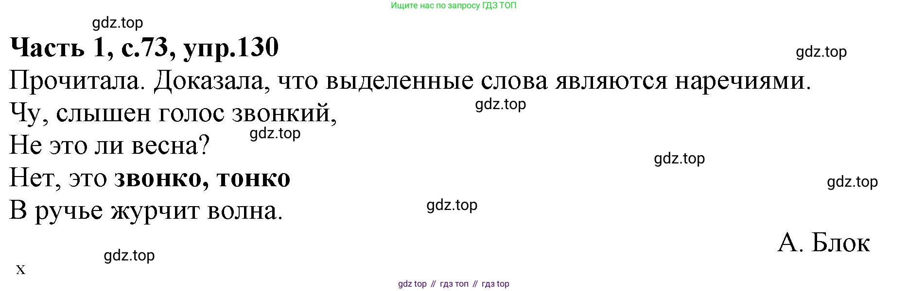ГДЗ Русский язык, 4 класс Учебник, авторы: Канакина Валентина Павловна, Горецкий Всеслав Гаврилович, издательство Просвещение, Москва, 2023, белого цвета, Часть 1, страница 73, номер 130, Решение