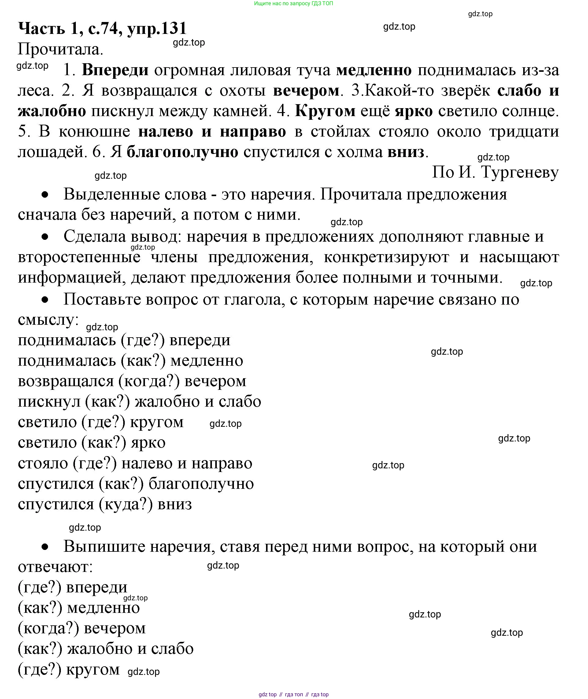 ГДЗ Русский язык, 4 класс Учебник, авторы: Канакина Валентина Павловна, Горецкий Всеслав Гаврилович, издательство Просвещение, Москва, 2023, белого цвета, Часть 1, страница 74, номер 131, Решение