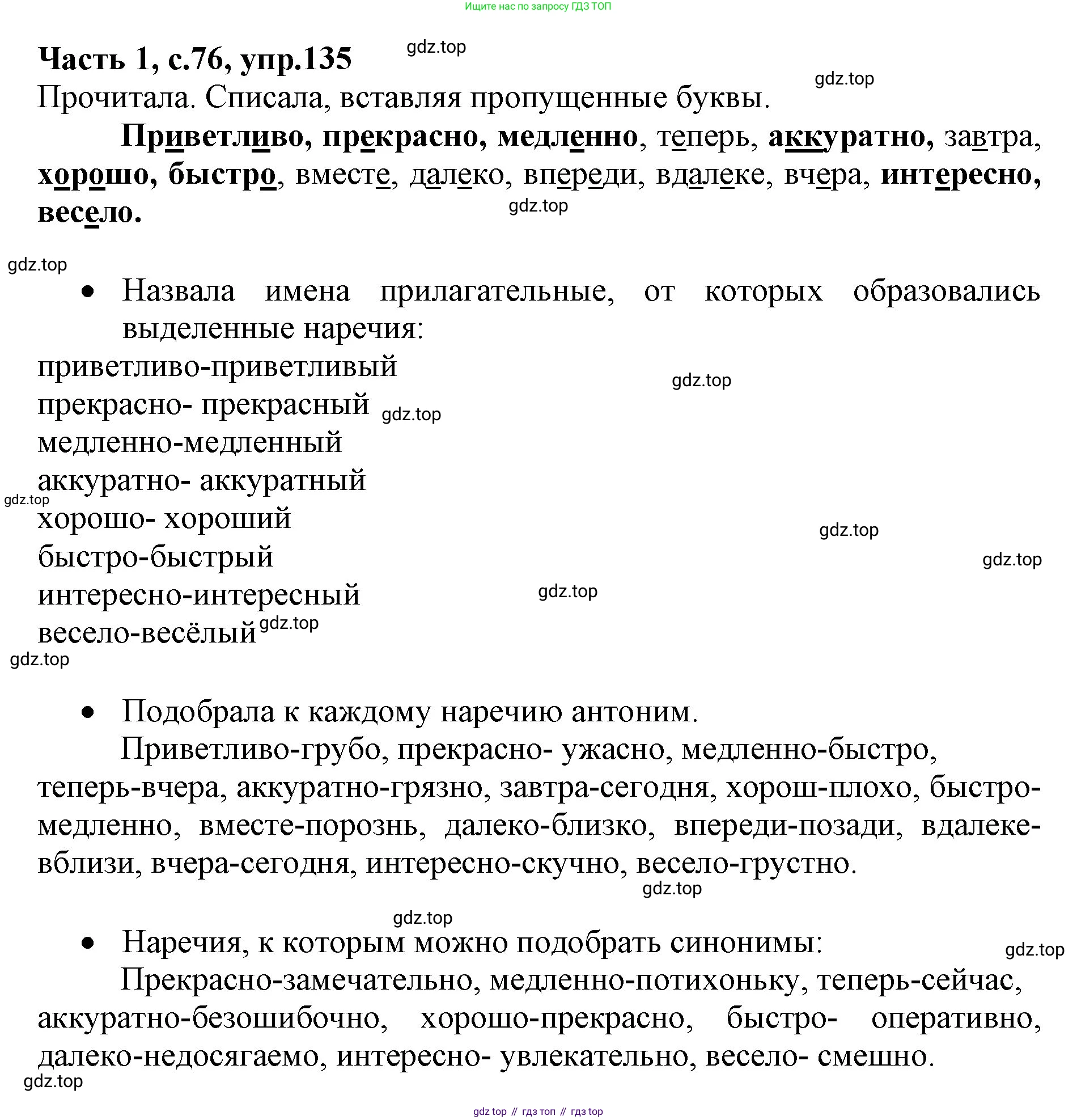 ГДЗ Русский язык, 4 класс Учебник, авторы: Канакина Валентина Павловна, Горецкий Всеслав Гаврилович, издательство Просвещение, Москва, 2023, белого цвета, Часть 1, страница 76, номер 135, Решение