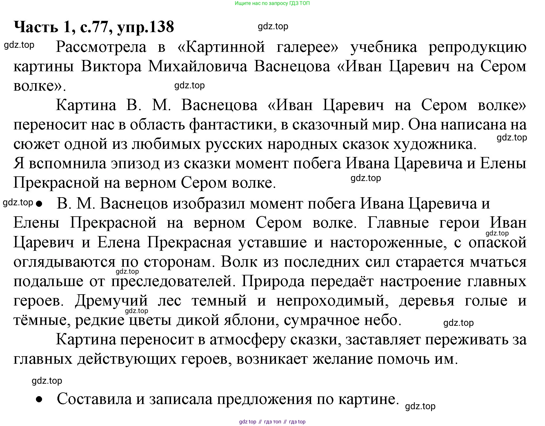 Русский язык, 4 класс Учебник, авторы: Канакина Валентина Павловна, Горецкий Всеслав Гаврилович, издательство Просвещение, Москва, 2023, белого цвета, Часть 1, страница 77, номер 138, Решение