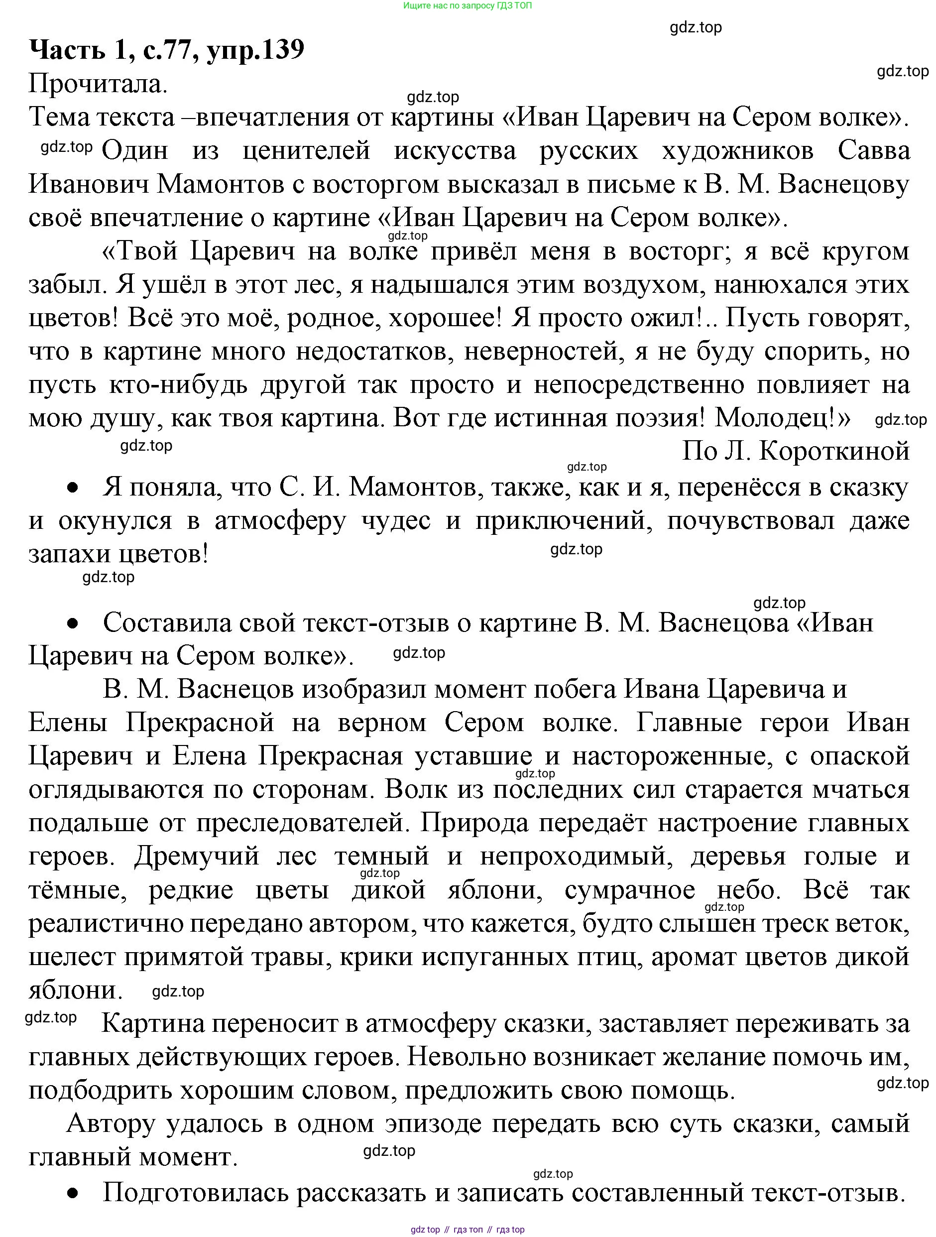 ГДЗ Русский язык, 4 класс Учебник, авторы: Канакина Валентина Павловна, Горецкий Всеслав Гаврилович, издательство Просвещение, Москва, 2023, белого цвета, Часть 1, страница 77, номер 139, Решение