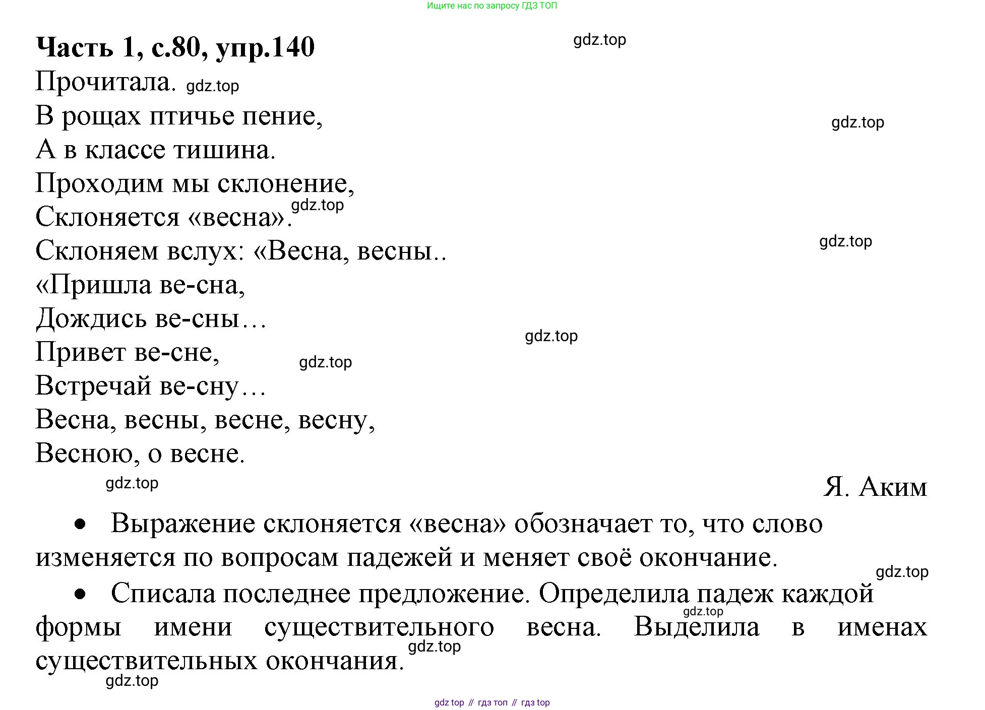 ГДЗ Русский язык, 4 класс Учебник, авторы: Канакина Валентина Павловна, Горецкий Всеслав Гаврилович, издательство Просвещение, Москва, 2023, белого цвета, Часть 1, страница 80, номер 140, Решение