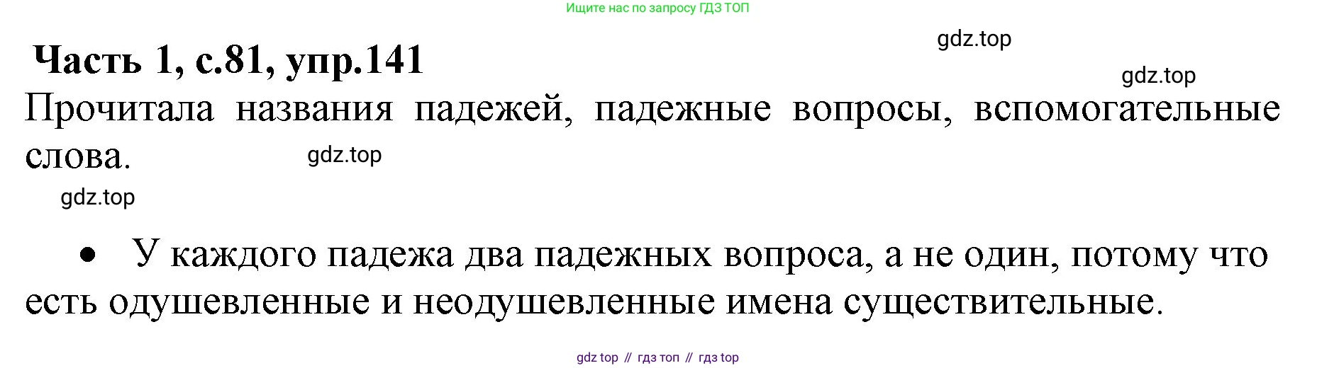 ГДЗ Русский язык, 4 класс Учебник, авторы: Канакина Валентина Павловна, Горецкий Всеслав Гаврилович, издательство Просвещение, Москва, 2023, белого цвета, Часть 1, страница 81, номер 141, Решение