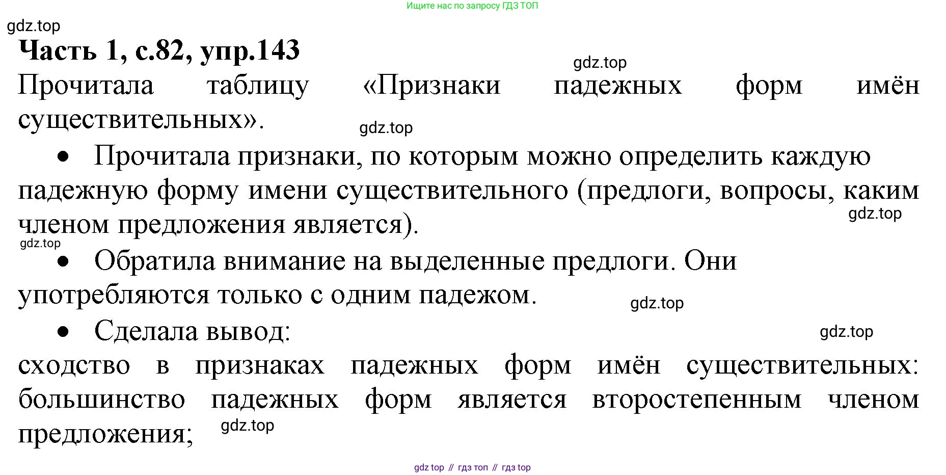 ГДЗ Русский язык, 4 класс Учебник, авторы: Канакина Валентина Павловна, Горецкий Всеслав Гаврилович, издательство Просвещение, Москва, 2023, белого цвета, Часть 1, страница 82, номер 143, Решение
