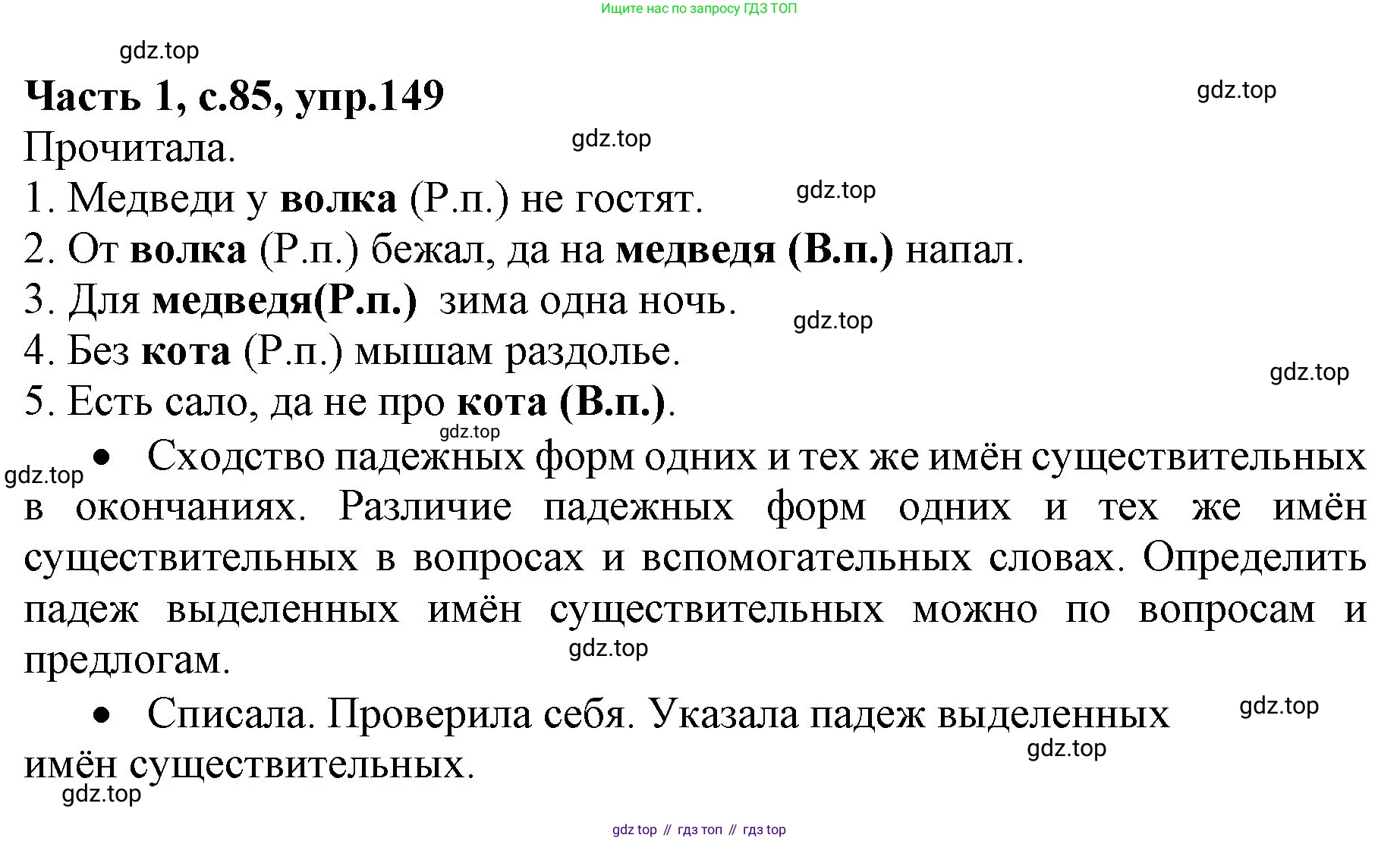 ГДЗ Русский язык, 4 класс Учебник, авторы: Канакина Валентина Павловна, Горецкий Всеслав Гаврилович, издательство Просвещение, Москва, 2023, белого цвета, Часть 1, страница 85, номер 149, Решение