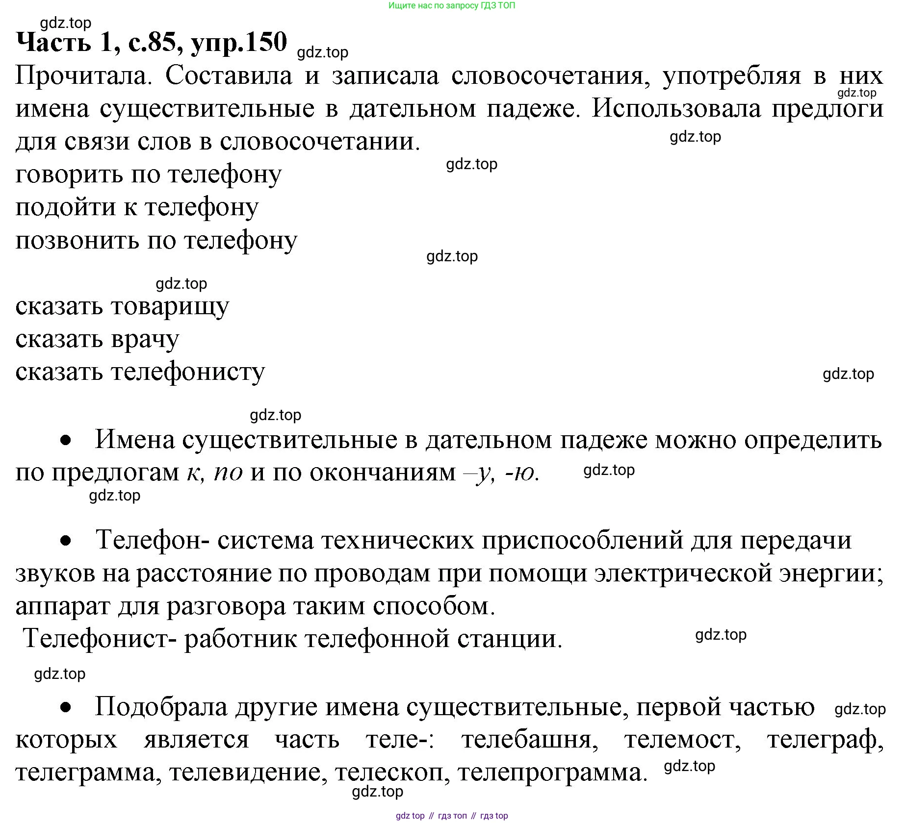 ГДЗ Русский язык, 4 класс Учебник, авторы: Канакина Валентина Павловна, Горецкий Всеслав Гаврилович, издательство Просвещение, Москва, 2023, белого цвета, Часть 1, страница 85, номер 150, Решение