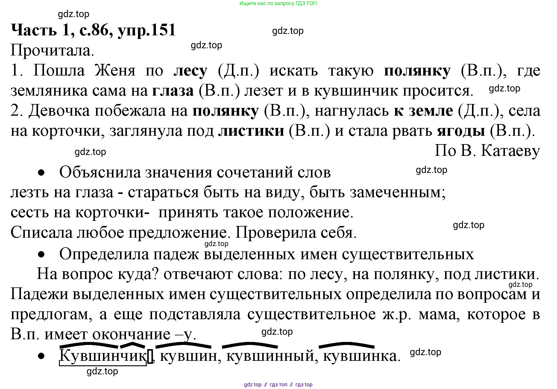 ГДЗ Русский язык, 4 класс Учебник, авторы: Канакина Валентина Павловна, Горецкий Всеслав Гаврилович, издательство Просвещение, Москва, 2023, белого цвета, Часть 1, страница 86, номер 151, Решение