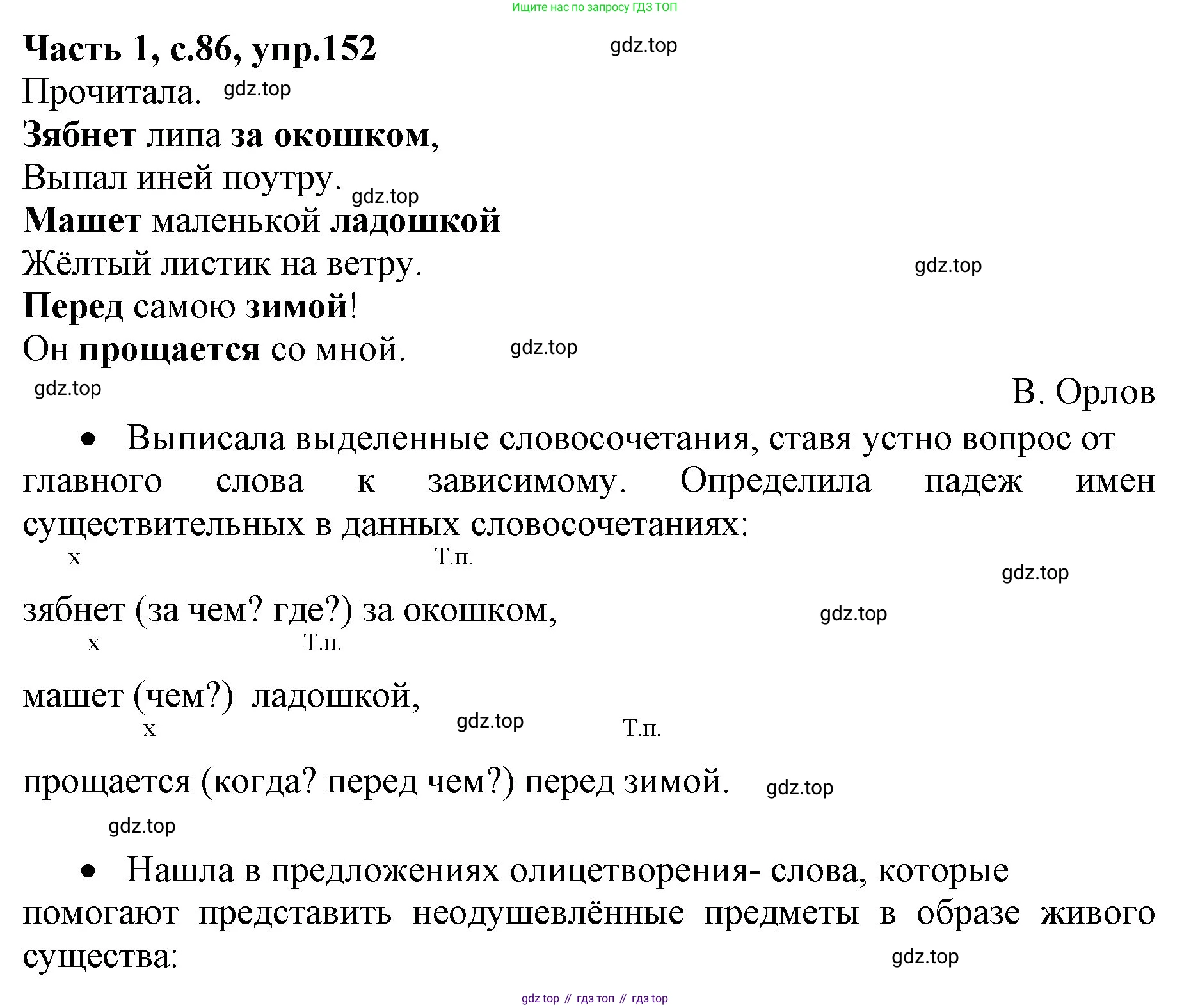 ГДЗ Русский язык, 4 класс Учебник, авторы: Канакина Валентина Павловна, Горецкий Всеслав Гаврилович, издательство Просвещение, Москва, 2023, белого цвета, Часть 1, страница 86, номер 152, Решение