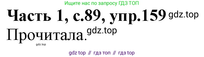 ГДЗ Русский язык, 4 класс Учебник, авторы: Канакина Валентина Павловна, Горецкий Всеслав Гаврилович, издательство Просвещение, Москва, 2023, белого цвета, Часть 1, страница 89, номер 159, Решение