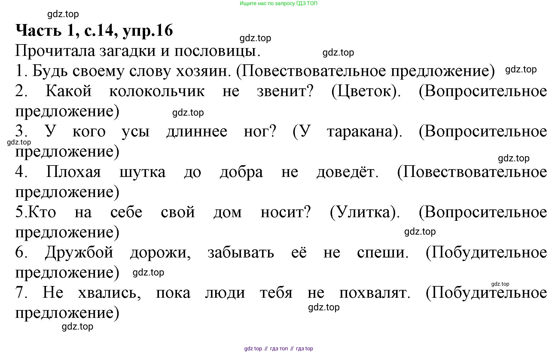 ГДЗ Русский язык, 4 класс Учебник, авторы: Канакина Валентина Павловна, Горецкий Всеслав Гаврилович, издательство Просвещение, Москва, 2023, белого цвета, Часть 1, страница 14, номер 16, Решение