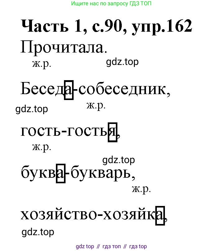 ГДЗ Русский язык, 4 класс Учебник, авторы: Канакина Валентина Павловна, Горецкий Всеслав Гаврилович, издательство Просвещение, Москва, 2023, белого цвета, Часть 1, страница 90, номер 162, Решение