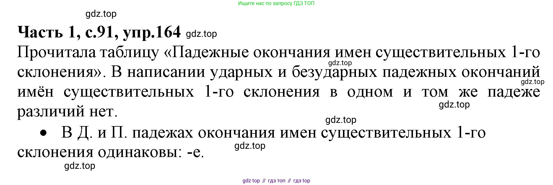 ГДЗ Русский язык, 4 класс Учебник, авторы: Канакина Валентина Павловна, Горецкий Всеслав Гаврилович, издательство Просвещение, Москва, 2023, белого цвета, Часть 1, страница 91, номер 164, Решение