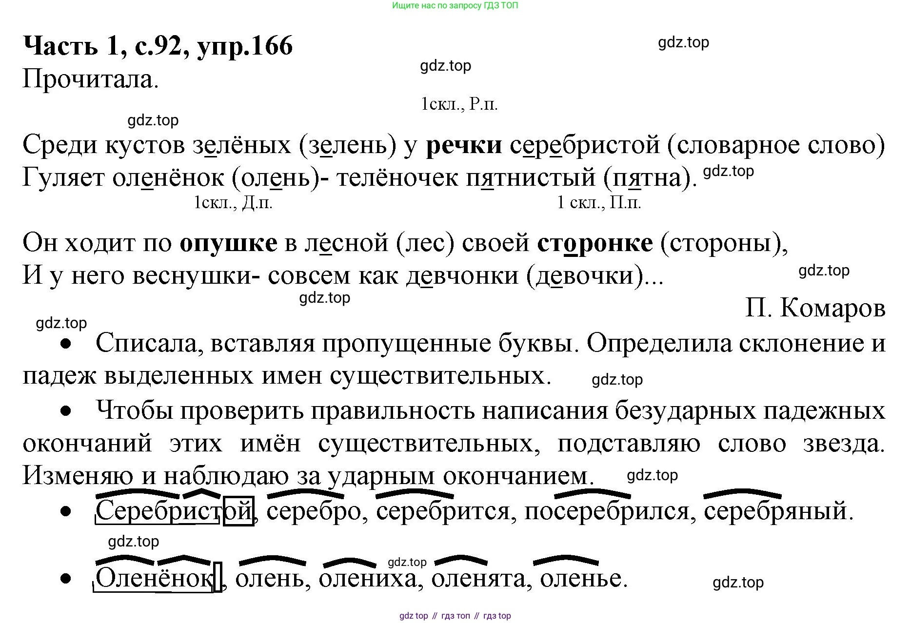 ГДЗ Русский язык, 4 класс Учебник, авторы: Канакина Валентина Павловна, Горецкий Всеслав Гаврилович, издательство Просвещение, Москва, 2023, белого цвета, Часть 1, страница 92, номер 166, Решение