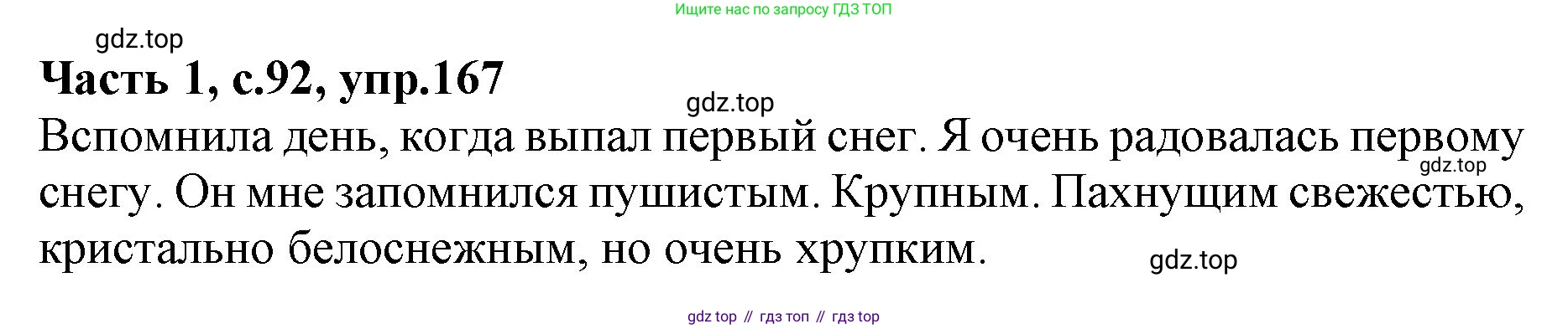 ГДЗ Русский язык, 4 класс Учебник, авторы: Канакина Валентина Павловна, Горецкий Всеслав Гаврилович, издательство Просвещение, Москва, 2023, белого цвета, Часть 1, страница 92, номер 167, Решение