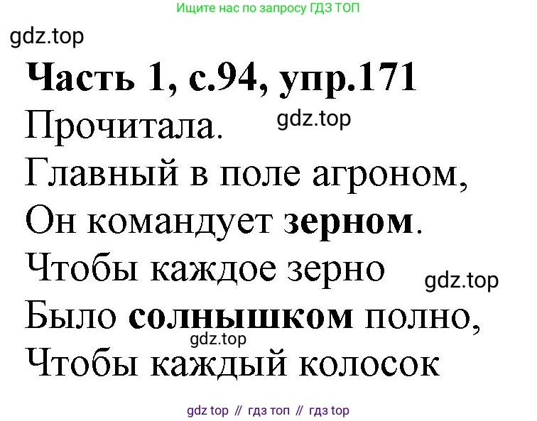 ГДЗ Русский язык, 4 класс Учебник, авторы: Канакина Валентина Павловна, Горецкий Всеслав Гаврилович, издательство Просвещение, Москва, 2023, белого цвета, Часть 1, страница 94, номер 171, Решение