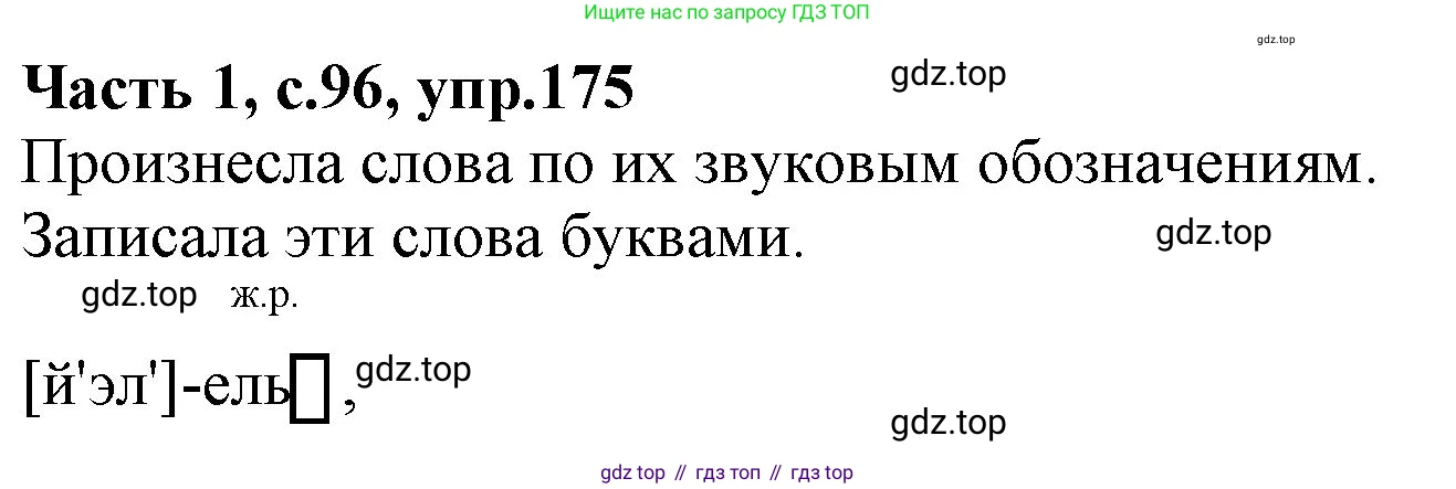 ГДЗ Русский язык, 4 класс Учебник, авторы: Канакина Валентина Павловна, Горецкий Всеслав Гаврилович, издательство Просвещение, Москва, 2023, белого цвета, Часть 1, страница 96, номер 175, Решение
