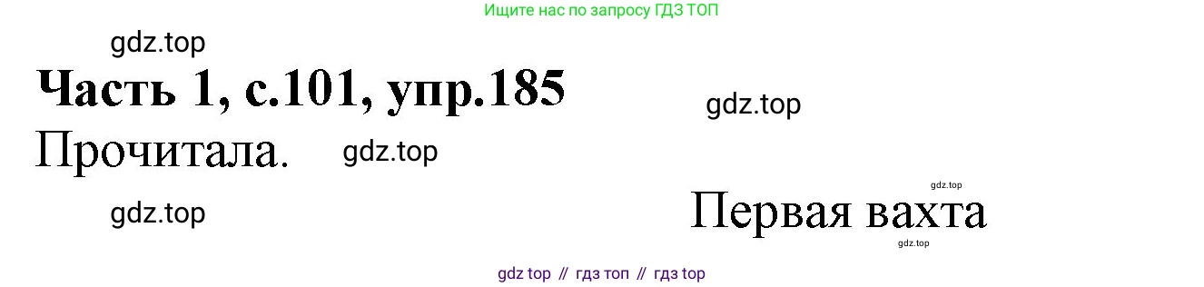ГДЗ Русский язык, 4 класс Учебник, авторы: Канакина Валентина Павловна, Горецкий Всеслав Гаврилович, издательство Просвещение, Москва, 2023, белого цвета, Часть 1, страница 101, номер 185, Решение