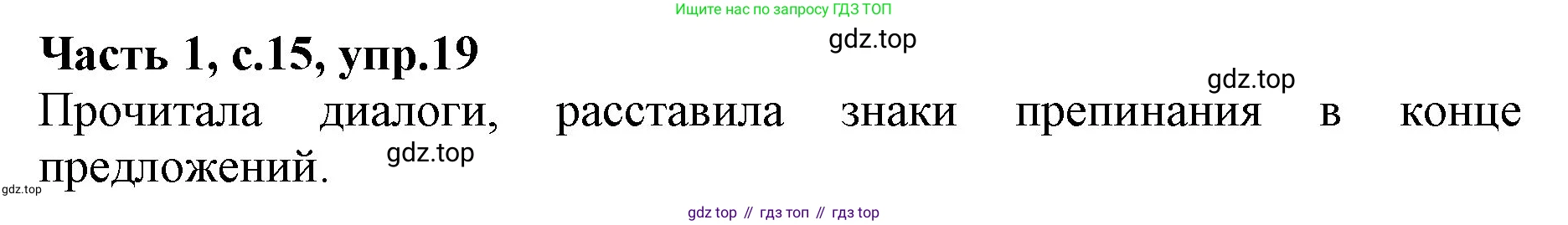 Русский язык, 4 класс Учебник, авторы: Канакина Валентина Павловна, Горецкий Всеслав Гаврилович, издательство Просвещение, Москва, 2023, белого цвета, Часть 1, страница 15, номер 19, Решение