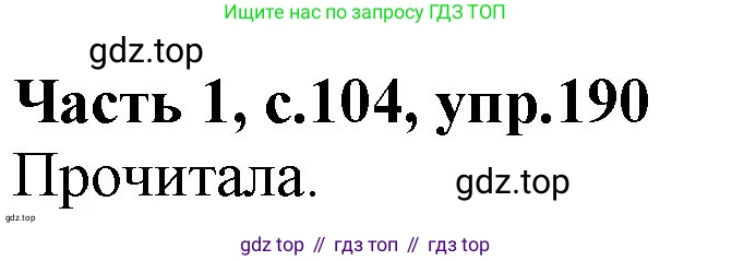 ГДЗ Русский язык, 4 класс Учебник, авторы: Канакина Валентина Павловна, Горецкий Всеслав Гаврилович, издательство Просвещение, Москва, 2023, белого цвета, Часть 1, страница 104, номер 190, Решение