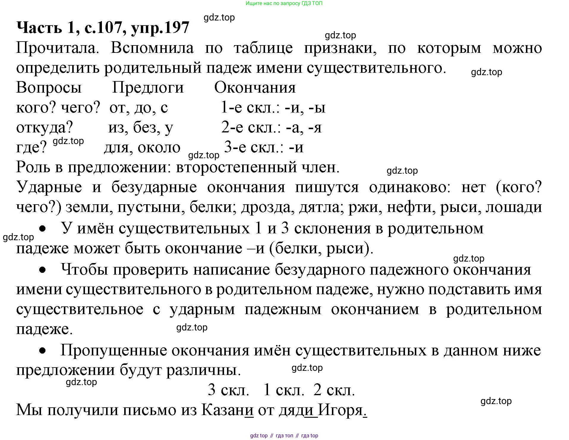 ГДЗ Русский язык, 4 класс Учебник, авторы: Канакина Валентина Павловна, Горецкий Всеслав Гаврилович, издательство Просвещение, Москва, 2023, белого цвета, Часть 1, страница 107, номер 197, Решение