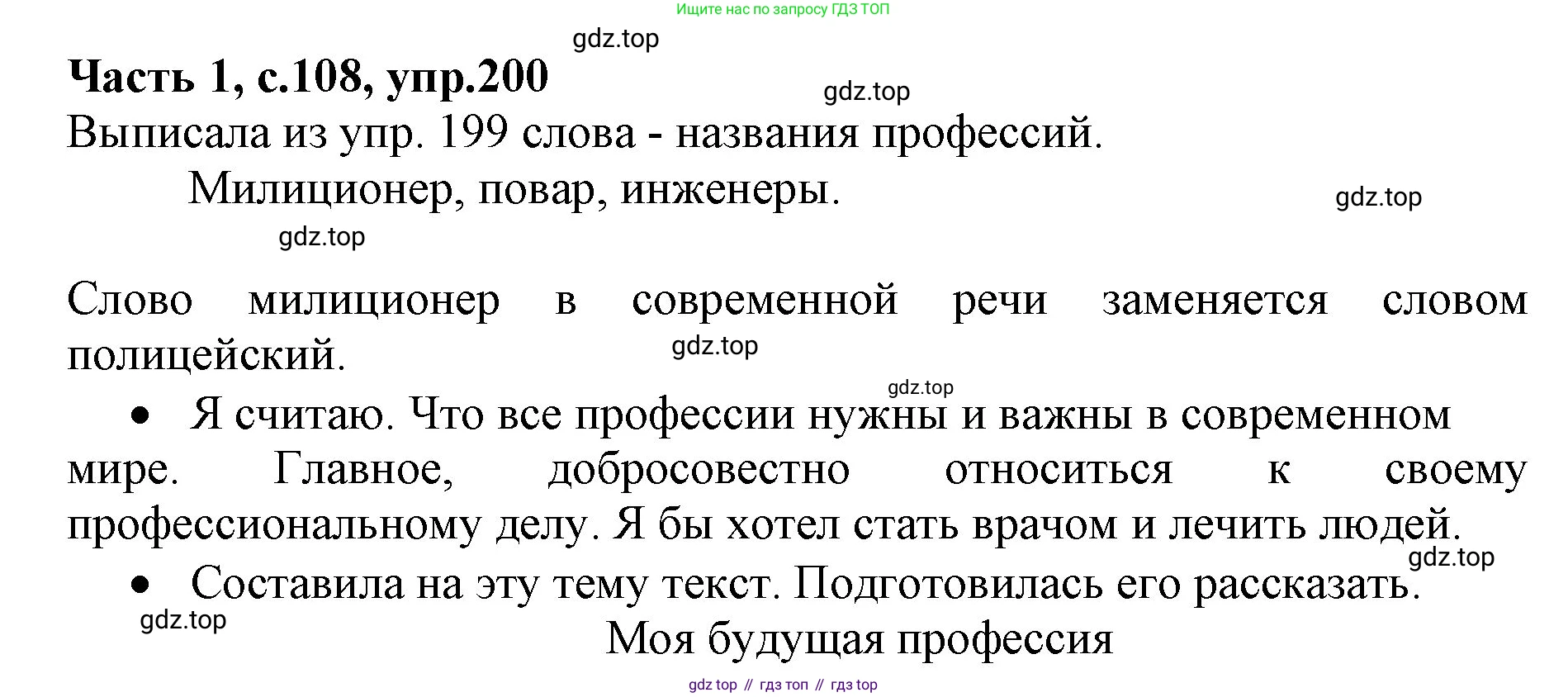 ГДЗ Русский язык, 4 класс Учебник, авторы: Канакина Валентина Павловна, Горецкий Всеслав Гаврилович, издательство Просвещение, Москва, 2023, белого цвета, Часть 1, страница 108, номер 200, Решение