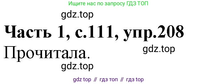 ГДЗ Русский язык, 4 класс Учебник, авторы: Канакина Валентина Павловна, Горецкий Всеслав Гаврилович, издательство Просвещение, Москва, 2023, белого цвета, Часть 1, страница 111, номер 208, Решение