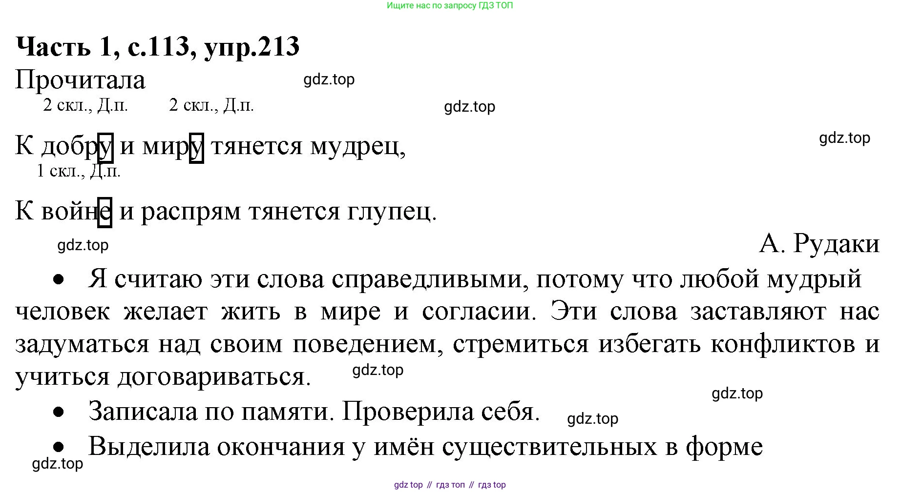 ГДЗ Русский язык, 4 класс Учебник, авторы: Канакина Валентина Павловна, Горецкий Всеслав Гаврилович, издательство Просвещение, Москва, 2023, белого цвета, Часть 1, страница 113, номер 213, Решение