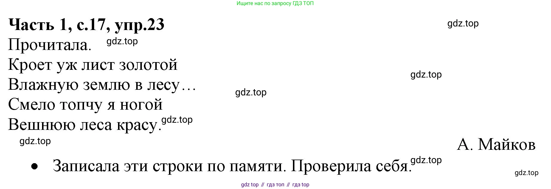 Русский язык, 4 класс Учебник, авторы: Канакина Валентина Павловна, Горецкий Всеслав Гаврилович, издательство Просвещение, Москва, 2023, белого цвета, Часть 1, страница 17, номер 23, Решение