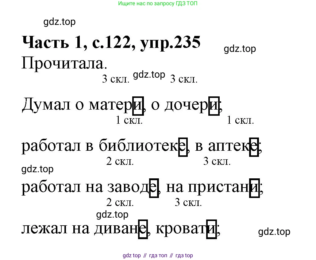 ГДЗ Русский язык, 4 класс Учебник, авторы: Канакина Валентина Павловна, Горецкий Всеслав Гаврилович, издательство Просвещение, Москва, 2023, белого цвета, Часть 1, страница 122, номер 235, Решение