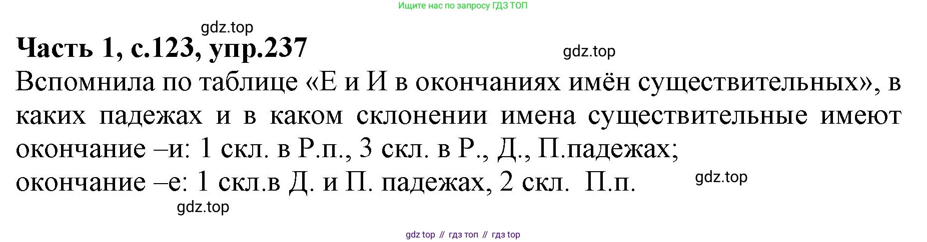 ГДЗ Русский язык, 4 класс Учебник, авторы: Канакина Валентина Павловна, Горецкий Всеслав Гаврилович, издательство Просвещение, Москва, 2023, белого цвета, Часть 1, страница 123, номер 237, Решение