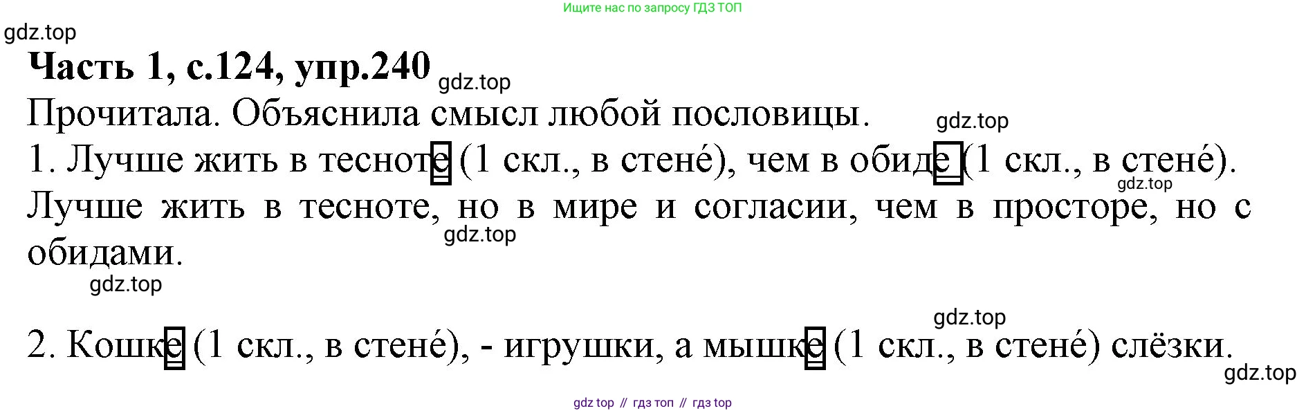 ГДЗ Русский язык, 4 класс Учебник, авторы: Канакина Валентина Павловна, Горецкий Всеслав Гаврилович, издательство Просвещение, Москва, 2023, белого цвета, Часть 1, страница 124, номер 240, Решение