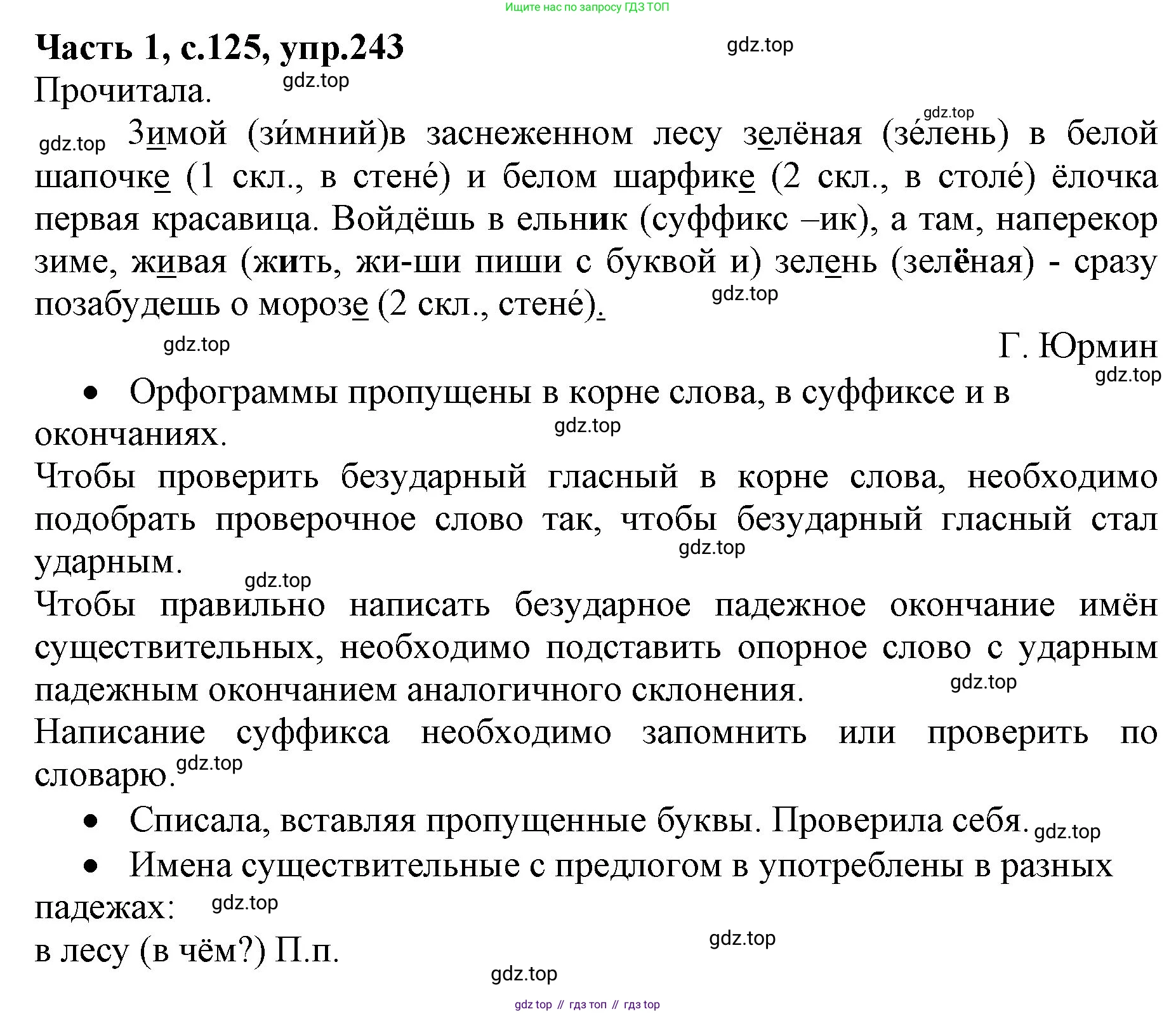 ГДЗ Русский язык, 4 класс Учебник, авторы: Канакина Валентина Павловна, Горецкий Всеслав Гаврилович, издательство Просвещение, Москва, 2023, белого цвета, Часть 1, страница 125, номер 243, Решение