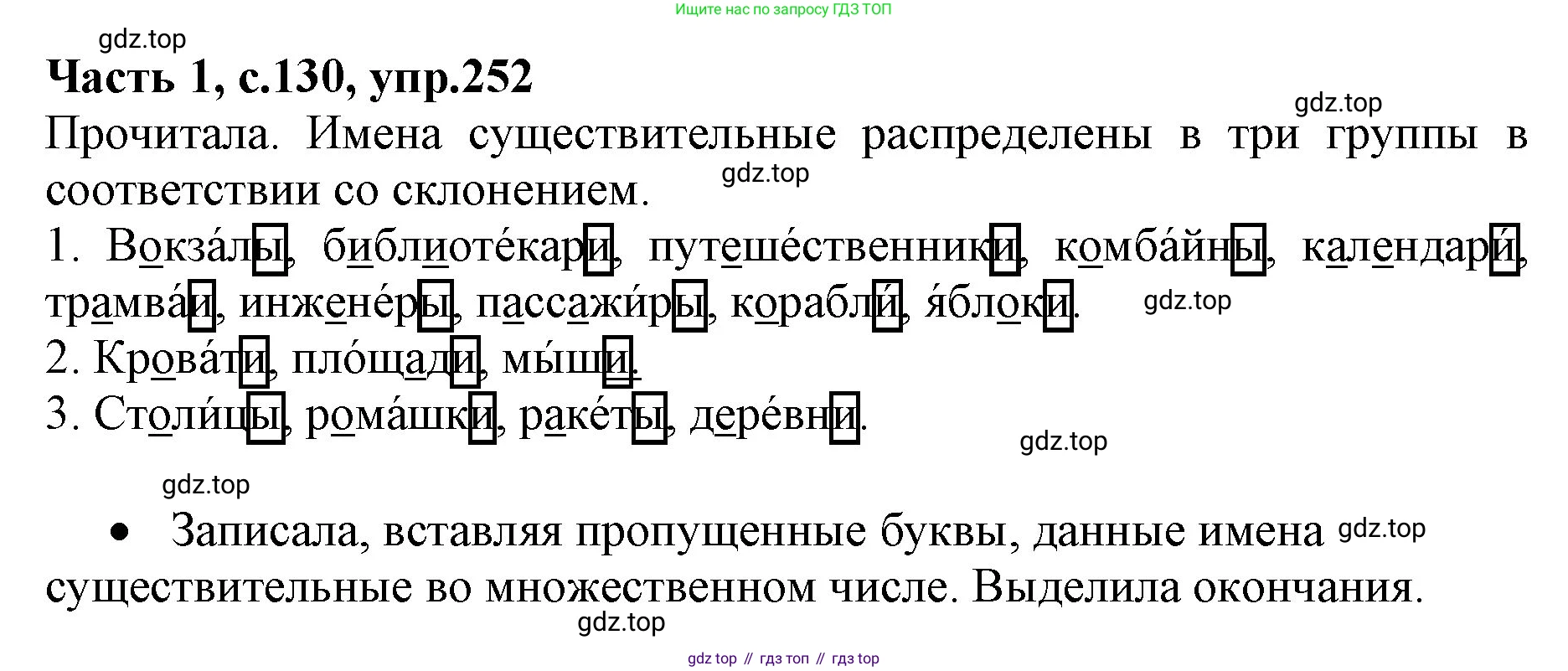 ГДЗ Русский язык, 4 класс Учебник, авторы: Канакина Валентина Павловна, Горецкий Всеслав Гаврилович, издательство Просвещение, Москва, 2023, белого цвета, Часть 1, страница 130, номер 252, Решение