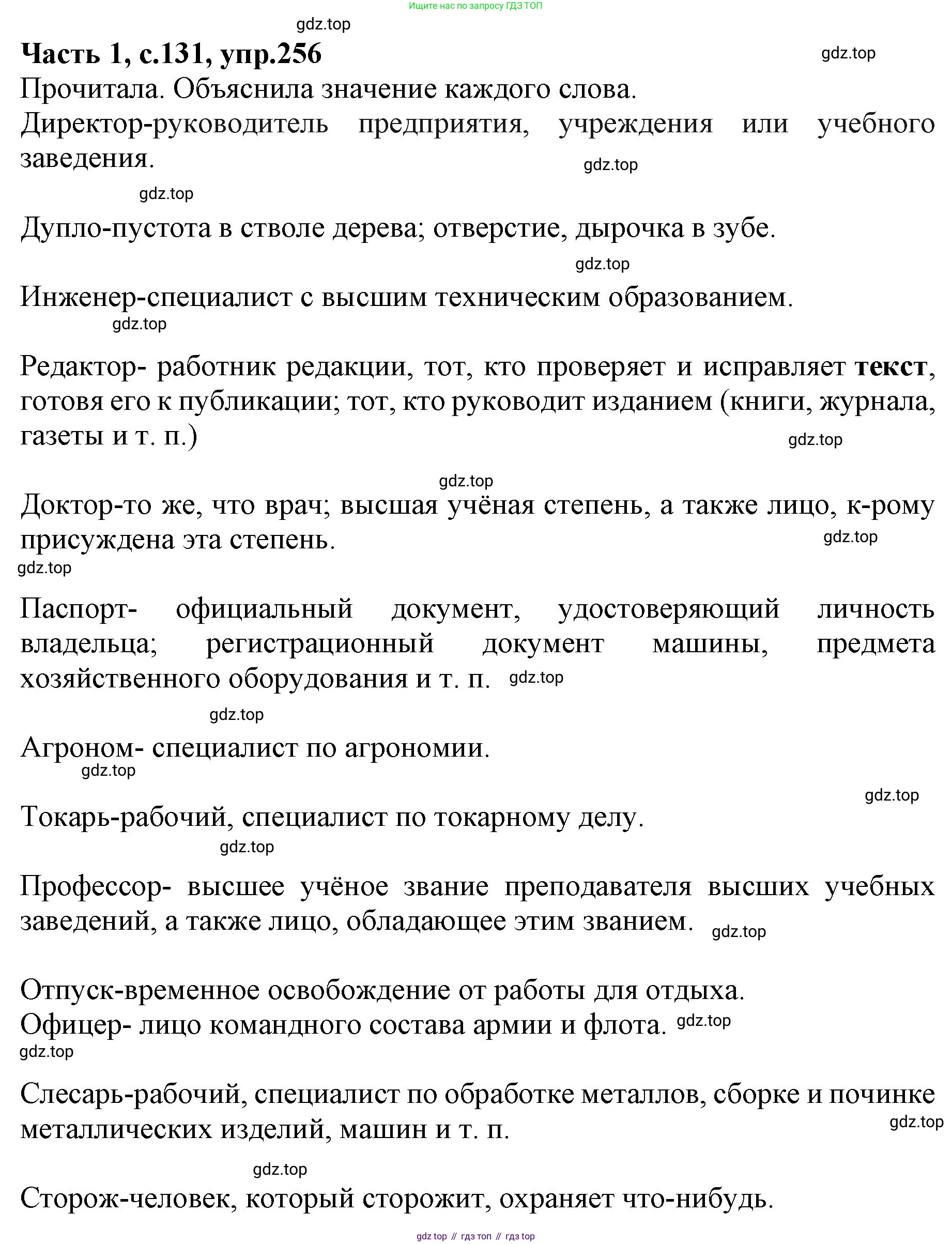ГДЗ Русский язык, 4 класс Учебник, авторы: Канакина Валентина Павловна, Горецкий Всеслав Гаврилович, издательство Просвещение, Москва, 2023, белого цвета, Часть 1, страница 131, номер 256, Решение