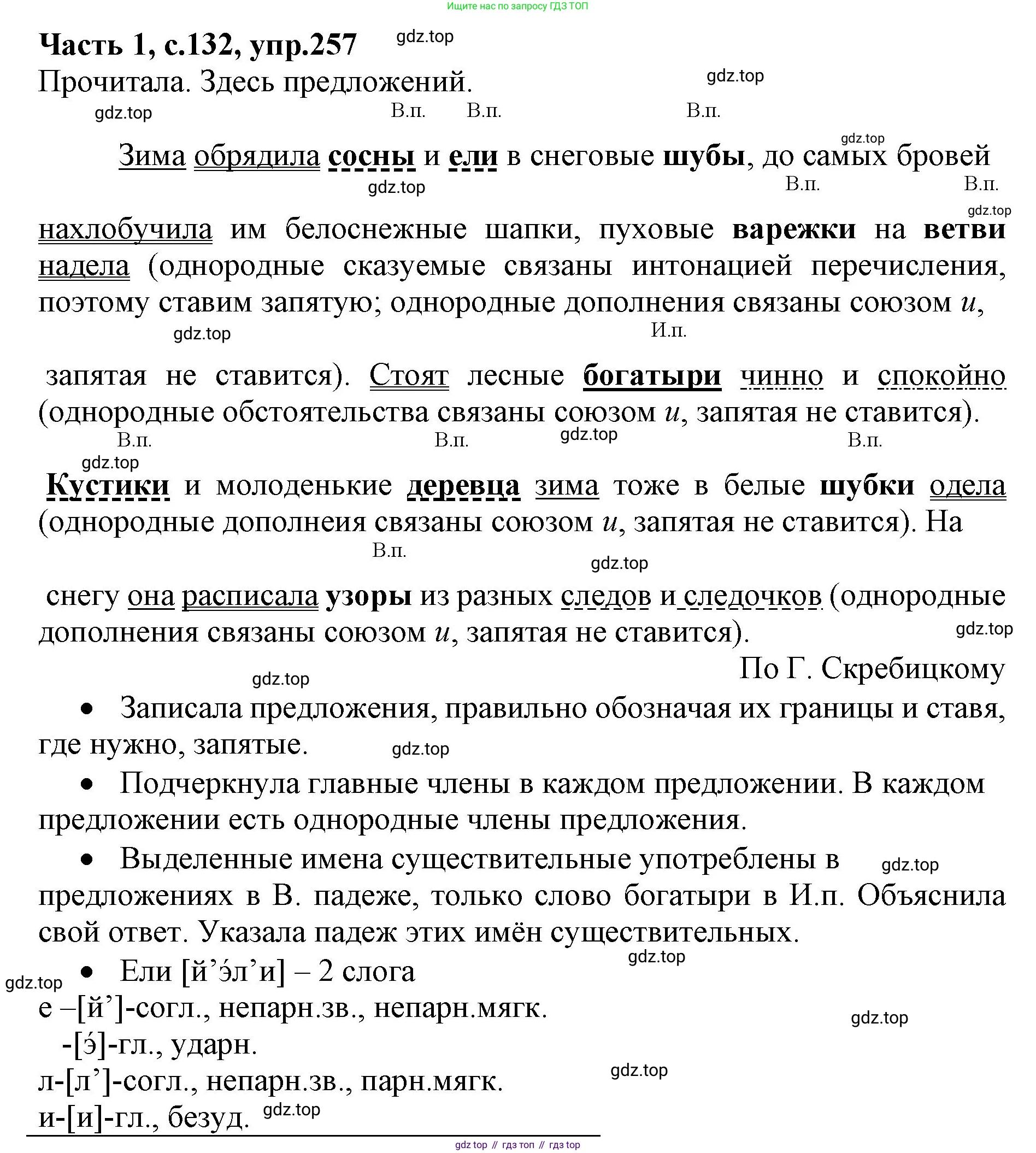 ГДЗ Русский язык, 4 класс Учебник, авторы: Канакина Валентина Павловна, Горецкий Всеслав Гаврилович, издательство Просвещение, Москва, 2023, белого цвета, Часть 1, страница 132, номер 257, Решение