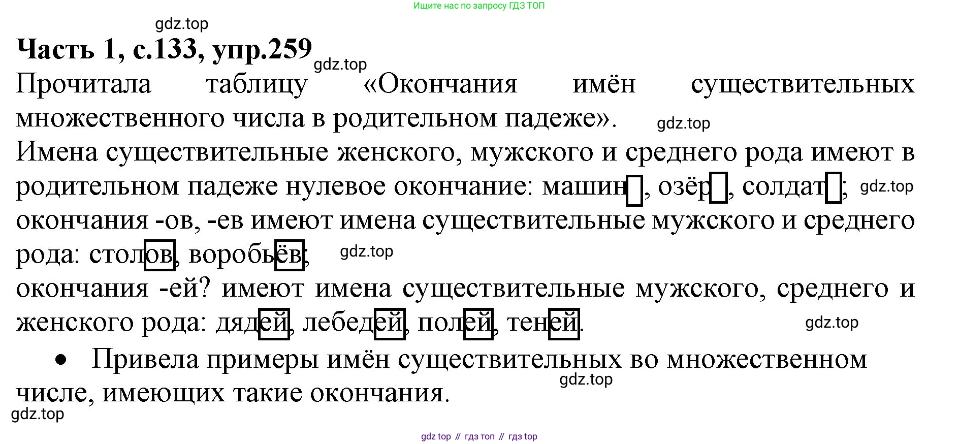 ГДЗ Русский язык, 4 класс Учебник, авторы: Канакина Валентина Павловна, Горецкий Всеслав Гаврилович, издательство Просвещение, Москва, 2023, белого цвета, Часть 1, страница 133, номер 259, Решение