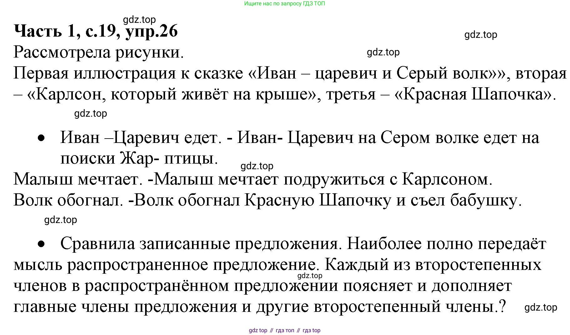 Русский язык, 4 класс Учебник, авторы: Канакина Валентина Павловна, Горецкий Всеслав Гаврилович, издательство Просвещение, Москва, 2023, белого цвета, Часть 1, страница 19, номер 26, Решение