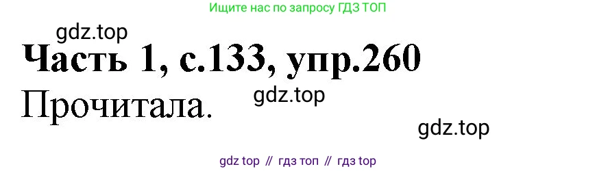 ГДЗ Русский язык, 4 класс Учебник, авторы: Канакина Валентина Павловна, Горецкий Всеслав Гаврилович, издательство Просвещение, Москва, 2023, белого цвета, Часть 1, страница 133, номер 260, Решение