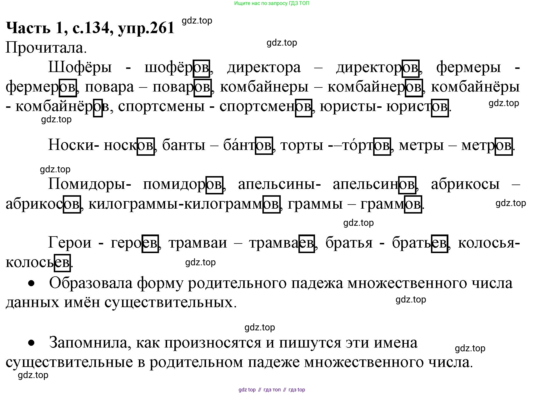 Русский язык, 4 класс Учебник, авторы: Канакина Валентина Павловна, Горецкий Всеслав Гаврилович, издательство Просвещение, Москва, 2023, белого цвета, Часть 1, страница 134, номер 261, Решение