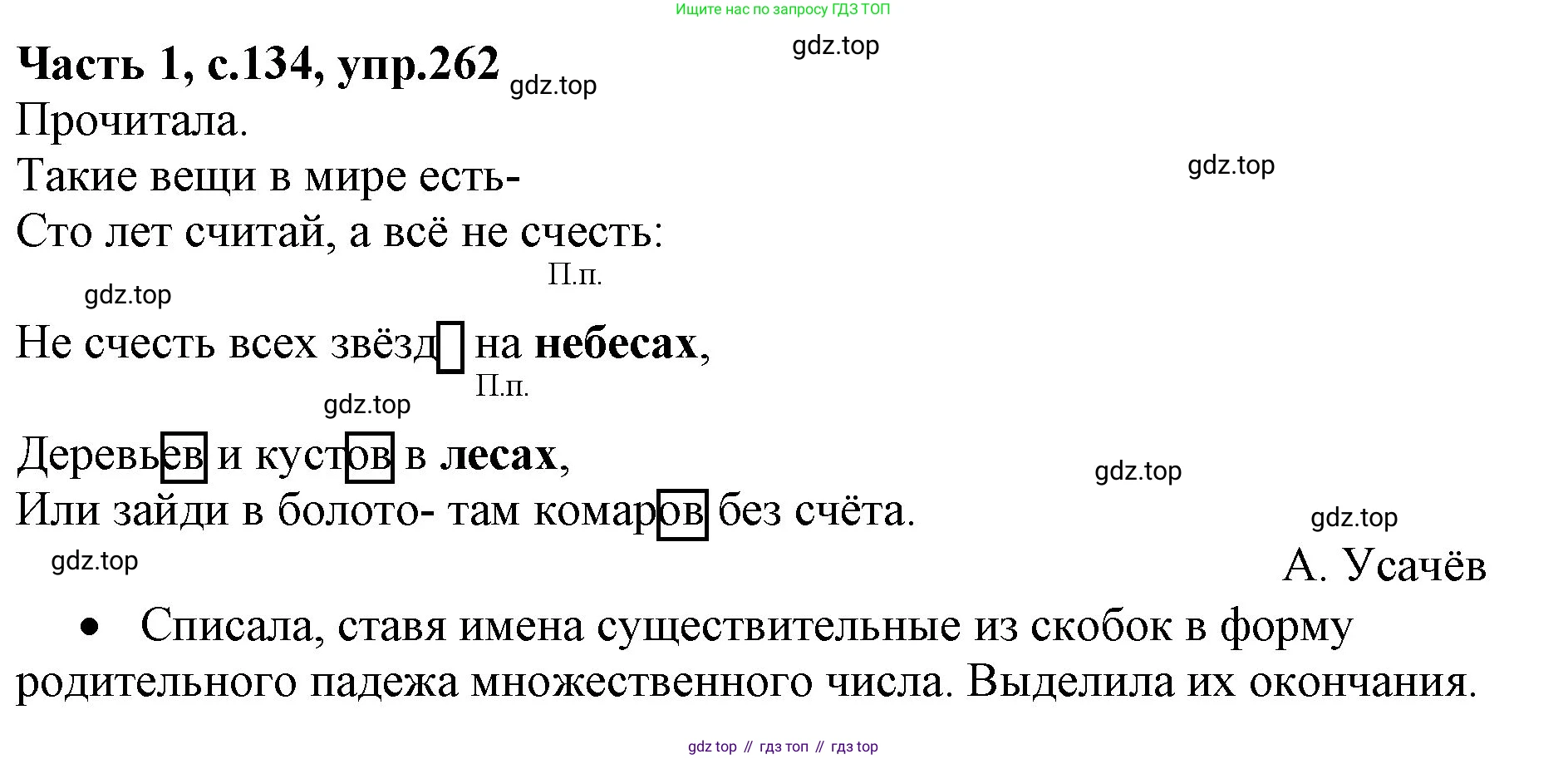 ГДЗ Русский язык, 4 класс Учебник, авторы: Канакина Валентина Павловна, Горецкий Всеслав Гаврилович, издательство Просвещение, Москва, 2023, белого цвета, Часть 1, страница 134, номер 262, Решение
