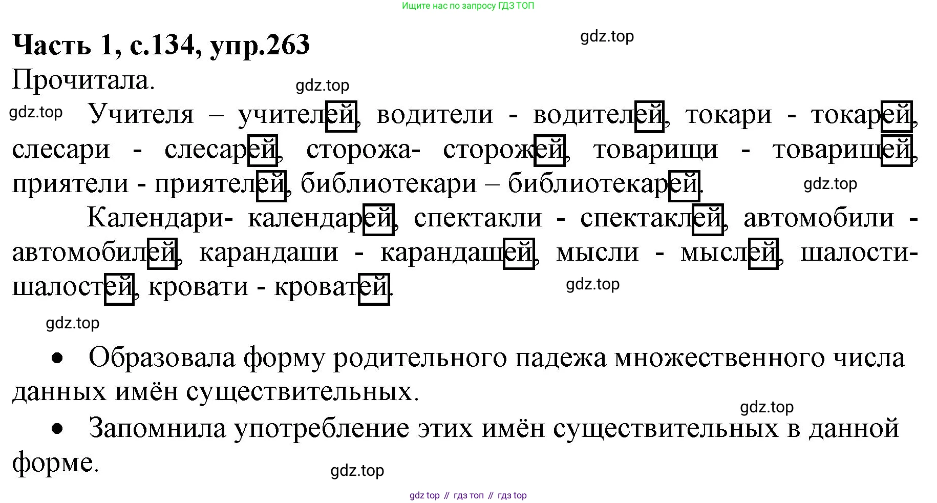 ГДЗ Русский язык, 4 класс Учебник, авторы: Канакина Валентина Павловна, Горецкий Всеслав Гаврилович, издательство Просвещение, Москва, 2023, белого цвета, Часть 1, страница 134, номер 263, Решение