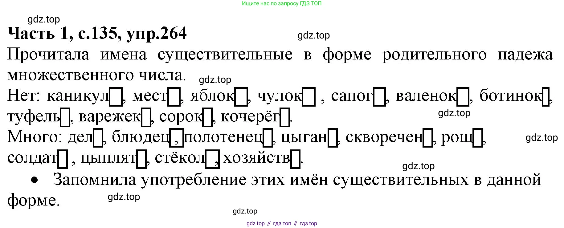 ГДЗ Русский язык, 4 класс Учебник, авторы: Канакина Валентина Павловна, Горецкий Всеслав Гаврилович, издательство Просвещение, Москва, 2023, белого цвета, Часть 1, страница 135, номер 264, Решение