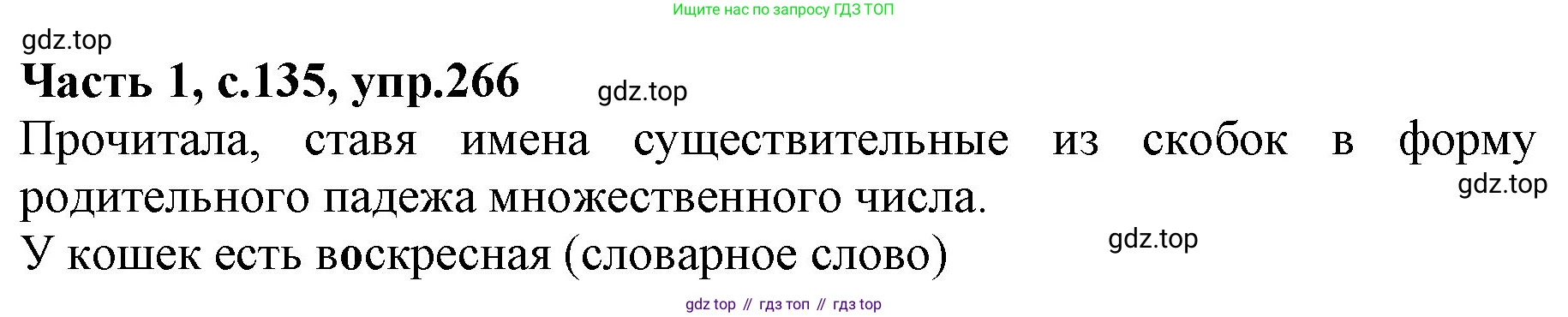 ГДЗ Русский язык, 4 класс Учебник, авторы: Канакина Валентина Павловна, Горецкий Всеслав Гаврилович, издательство Просвещение, Москва, 2023, белого цвета, Часть 1, страница 135, номер 266, Решение